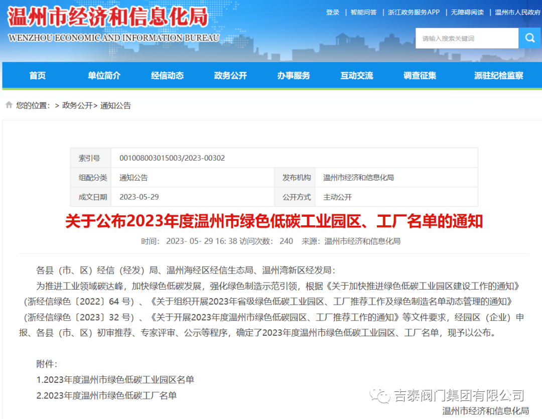 喜報(bào)，吉泰閥門集團(tuán)有限公司榮獲2023年度溫州市綠色低碳工廠